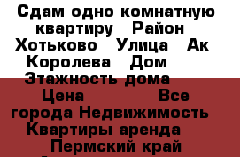 Сдам одно-комнатную квартиру › Район ­ Хотьково › Улица ­ Ак. Королева › Дом ­ 7 › Этажность дома ­ 5 › Цена ­ 15 000 - Все города Недвижимость » Квартиры аренда   . Пермский край,Александровск г.